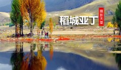 5天4晚-稻城亞丁、木雅、魚子西、木格措5日游-稻亞傳奇